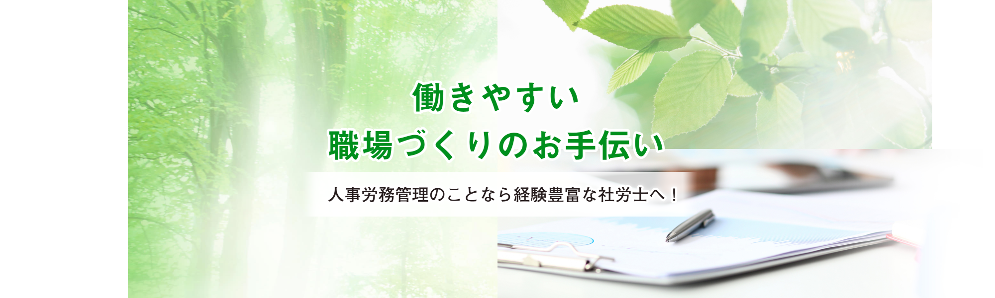 盛田社会保険労務士事務所の働きやすい職場づくり支援を伝えるトップビジュアル