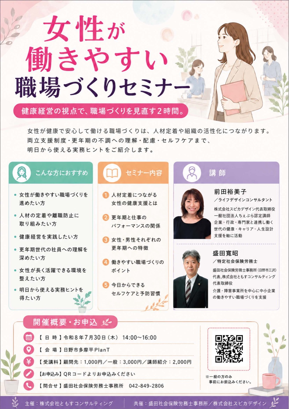 女性が働きやすい職場づくりセミナーの開催案内チラシ